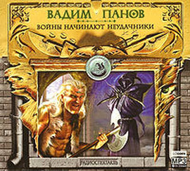 аудио книга Вадим Панов Войны начинают неудачники