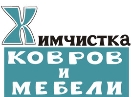 Химчистка ковров и мебели по месту.
