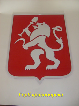 ГЕРБ г.КРАСНОЯРСКА